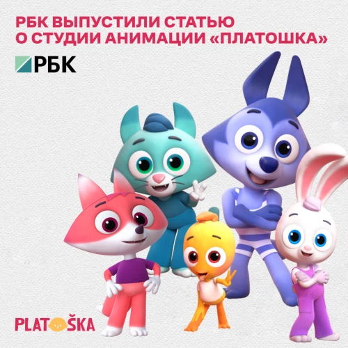 РБК выпустили статью о студии анимации Platoshka