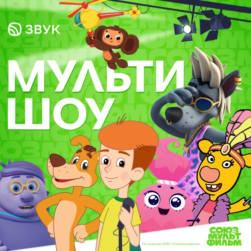 Шарик у микрофона: в Звуке выходит детское развивающее аудиошоу с героями мультфильмов
