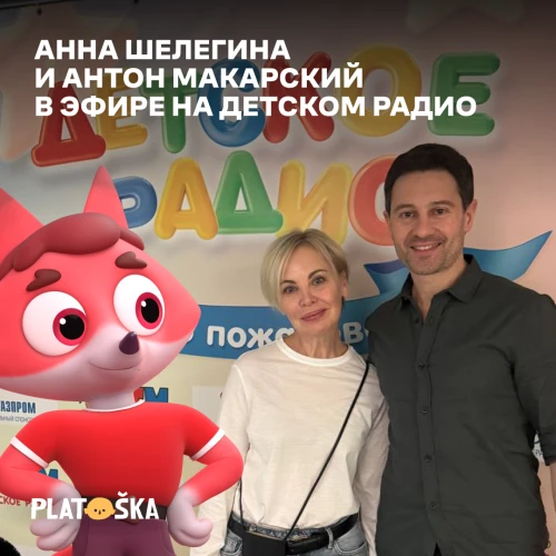 Анна Шелегина и Антон Макарский в эфире «Детского радио»