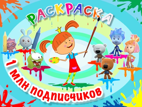 На канале «Раскраска» миллион подписчиков!