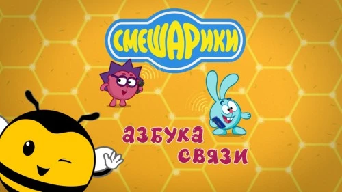 Смешарики и билайн создали серию обучающих роликов «Азбука связи»