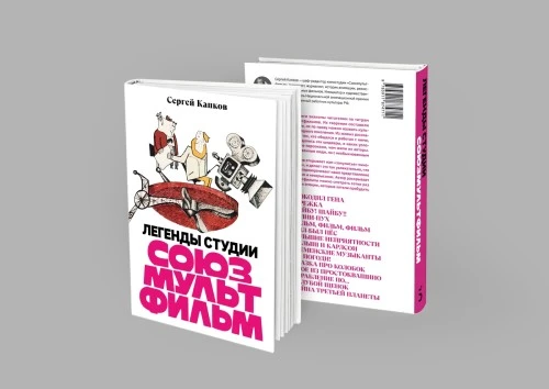 «Союзмультфильм» выпустит книгу с авторскими интервью классиков анимации