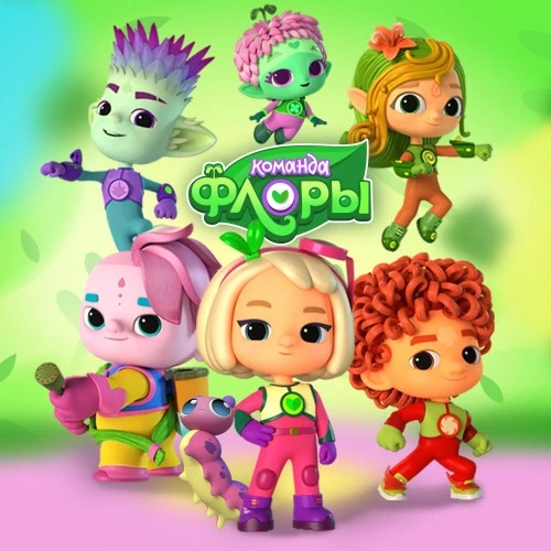 Мультсериалу «Команда Флоры» 3 года!