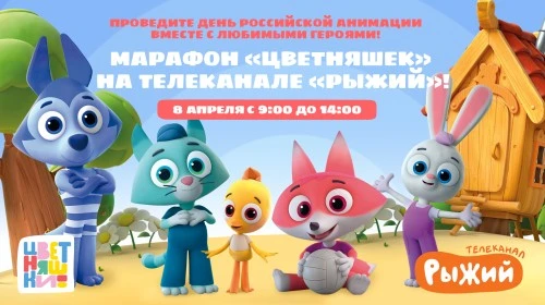 Телеканал «Рыжий» и мультсериал «Цветняшки» поздравят зрителей с Днем российской анимации