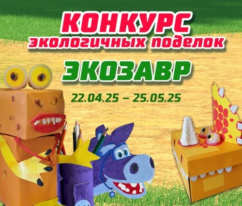 Творческий конкурс экоподелок «Турбозавров» стартовал в День земли 22 апреля