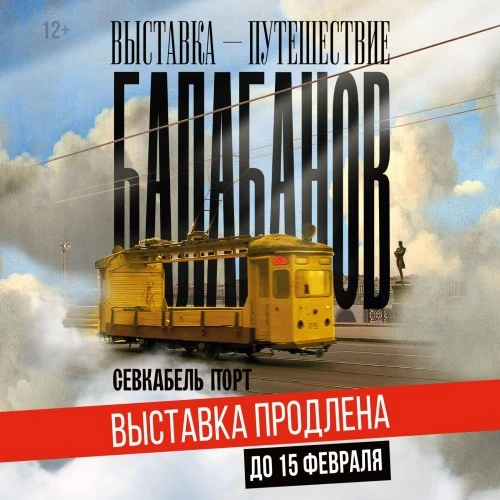 Выставка «БАЛАБАНОВ» продлена до 15 февраля