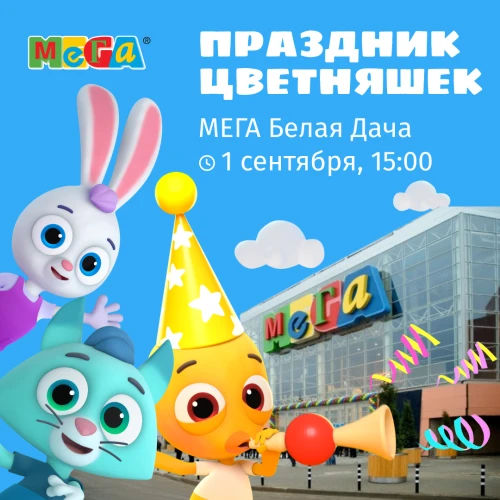 “Цветняшки” отпразднуют  1 сентября в Мега Белая Дача