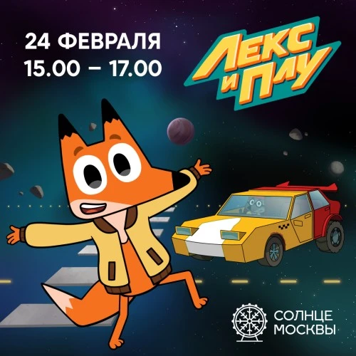 Лекс и Плу приглашают всех желающих прикоснуться к космосу на «Солнце Москвы»!