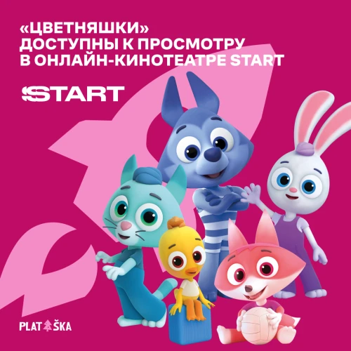 «Цветняшки» доступны к просмотру в онлайн-кинотеатре START