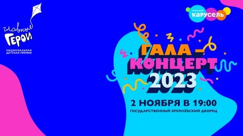 Персонажи ГК «Рики» – участники и номинанты премии «Главные Герои – 2023» в Кремле