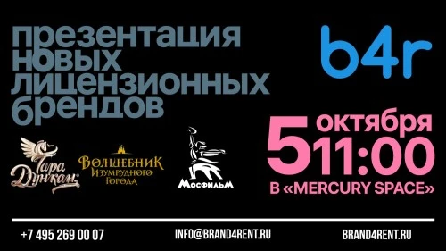 b4r: Презентация новых лицензионных брендов