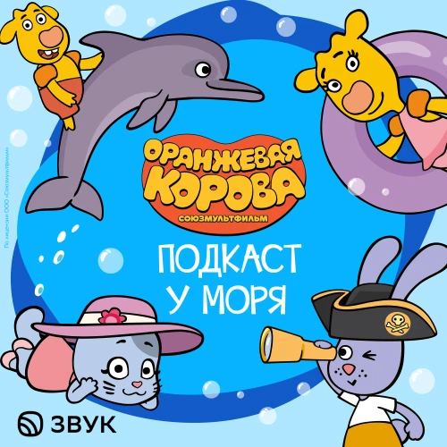«Союзмультфильм» выпустил альбом и подкаст по мультсериалу «Оранжевая корова»