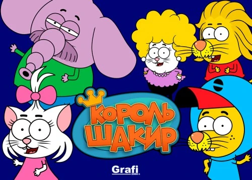 Мультсериал «Король Шакир» стартует на российском телевидении уже сегодня, 7 июня!