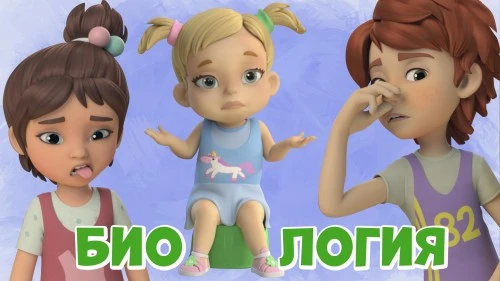 У серии "Биология" более миллиона просмотров!