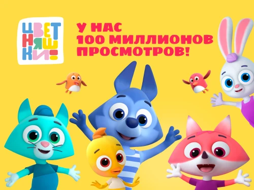 Мультсериал “Цветняшки” собрал более 100 миллионов просмотров на YouTube