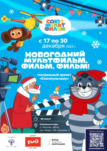 Союзмультшоу «Новогодний мультфильм, фильм, фильм!»