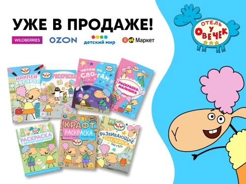 Продукция «Отель у Овечек» уже в продаже!