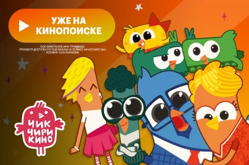 27 апреля семейный мультсериал «Чик-Чирикино» вышел  на онлайн-платформе «Кинопоиск»
