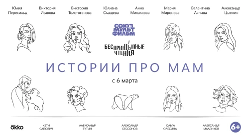 «Союзмультфильм» и «БеспринцЫпные чтения» представили новый проект про мам