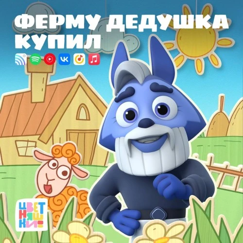 Новый релиз “Цветняшек” уже доступен к прослушиванию!