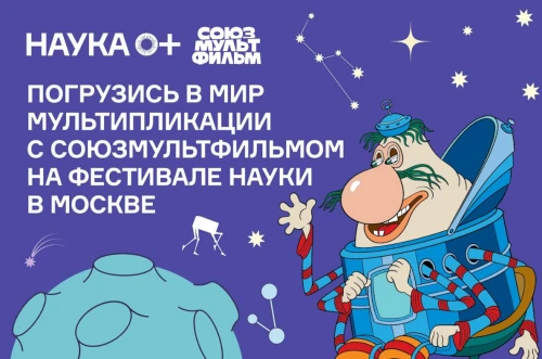 «Союзмультпарк» и «Союзмультклуб» примут участие во Всероссийском фестивале НАУКА 0+