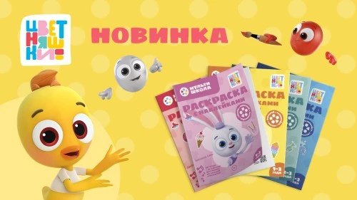 Новинка «Цветняшек»: новые раскраски с любимыми героями от издательского дома «Лев»