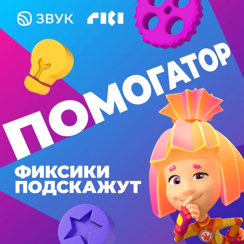 Второй сезон подкаста «Помогатор. Фиксики подскажут!» вышел в HiFi-стриминге Звук
