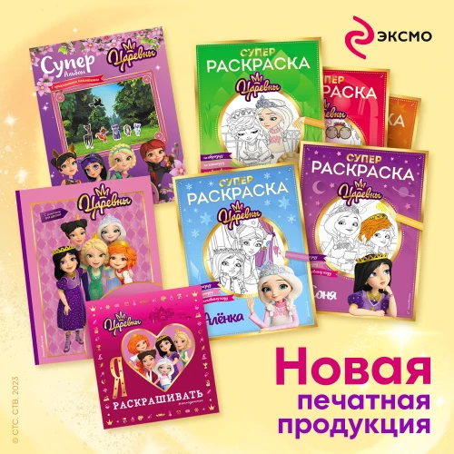 «Царевны»: новая печатная продукция от ЭКСМО