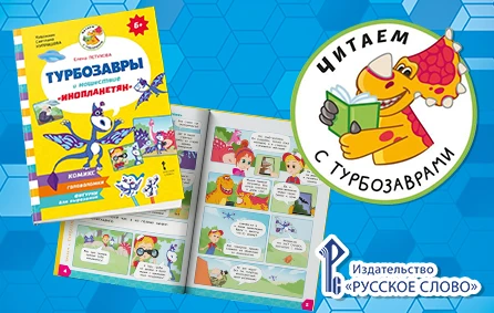 «Русское слово» выпускает новую серию книг «Читаем с Турбозаврами» по мотивам мультсериала