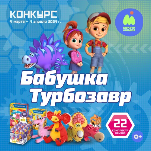 Стартовал весенний  конкурс «Турбозавров» и телеканала «Мультиландия»