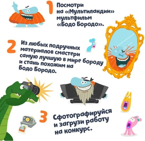 «Бац! Борода» - новый конкурс от Бодо Бородо стартовал на «Мультиландии»