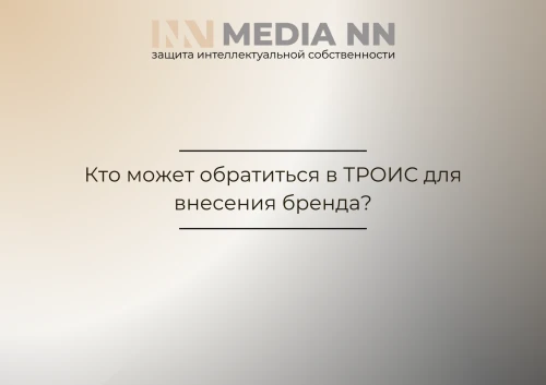 Кто может обратиться в ТРОИС для внесения бренда?