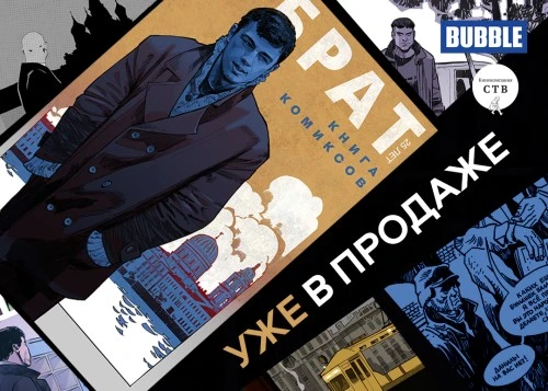 Сборник комиксов «БРАТ 25»