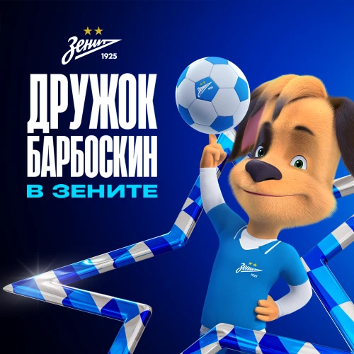 «Барбоскины» — в «Зените»: мяч мне в кеды!