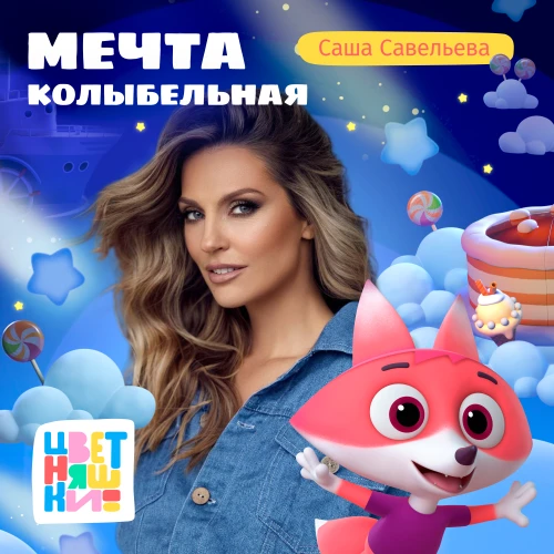 Певица Саша Савельева записала колыбельную “Мечта” для мультсериала “Цветняшки”