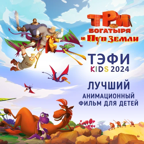 «Три богатыря и Пуп земли» — победитель ТЭФИ-Kids