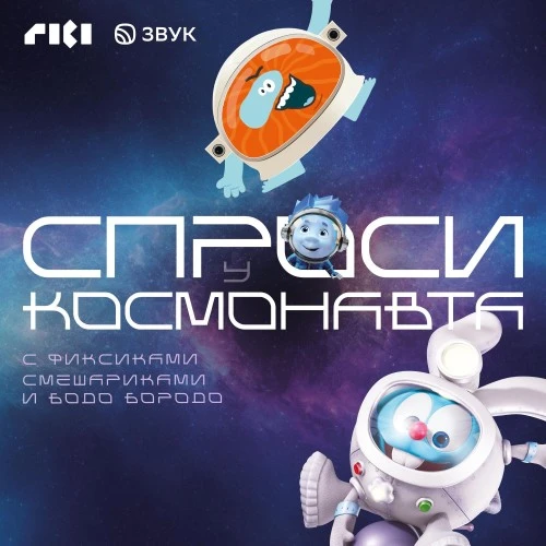 Вышел подкаст «Спроси у космонавта с Фиксиками, Смешариками и Бодо Бородо»