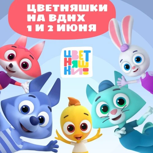 1 июня “Цветняшки” примут участие Параде мульт-героев на ВДНХ!