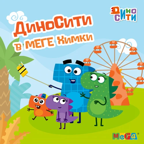 Хэллоуин с ДиноСити в МЕГЕ Химки