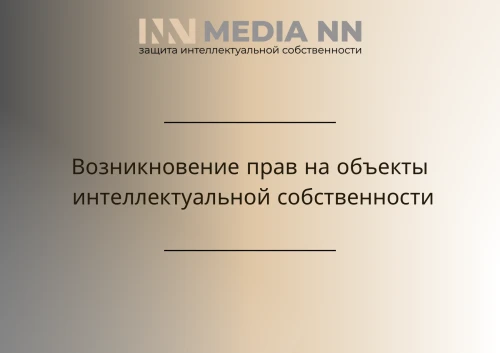 Возникновение прав на объекты интеллектуальной собственности