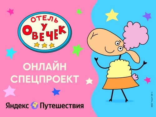 Спецпроект «Отель у овечек» совместно с сервисом Яндекс Путешествия!