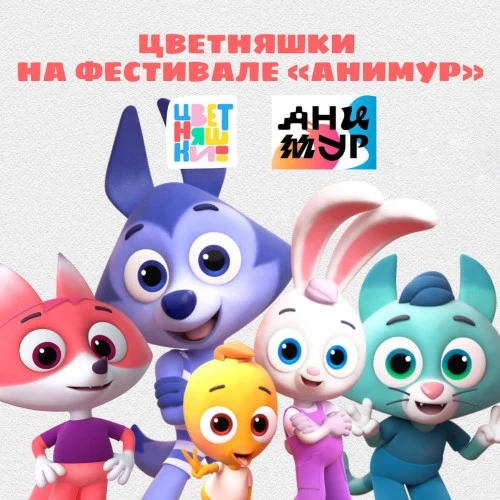 «Цветняшки» прошли отбор во внеконкурсную программу фестиваля «Анимур»