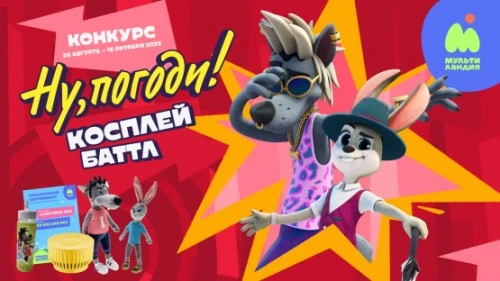 "Союзмультфильм" и "Мультиландия" проводят конкурс «Ну, погоди! Косплей-баттл»