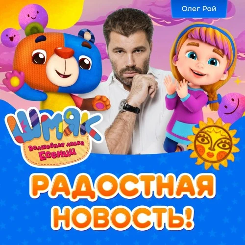 Мишка Шмяк и его друзья продолжают свое победное шествие по миру!
