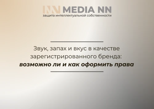 Звук, запах и вкус в качестве зарегистрированного бренда: возможно ли и как оформить права
