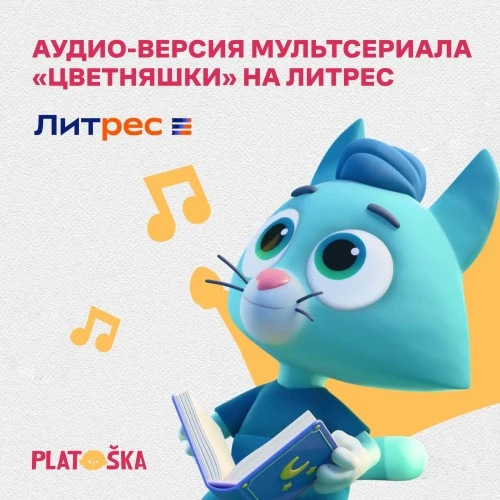 На Литрес эксклюзивно выходит аудиоверсия мультсериала «Цветняшки»