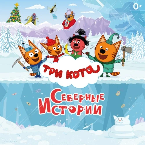 «Три кота. Северные истории» – новый подкаст трех котов на Wink и «Яндекс Музыке»!