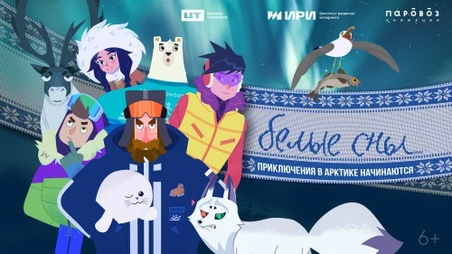 Мультсериал «Белые сны» — лауреат IV Национальной премии интернет-контента в номинации «Анимационный контент»