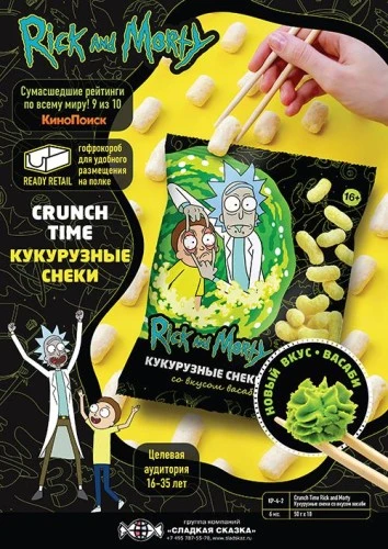 ГК «Сладкая Сказка» выпустила кукурузные снеки Crunch Time «Рик и Морти» со вкусом васаби в новой 50-граммовой фасовке