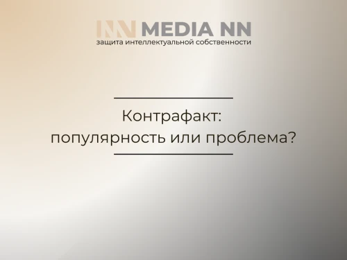 Контрафакт: популярность или проблема?
